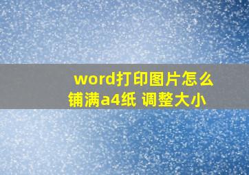 word打印图片怎么铺满a4纸 调整大小